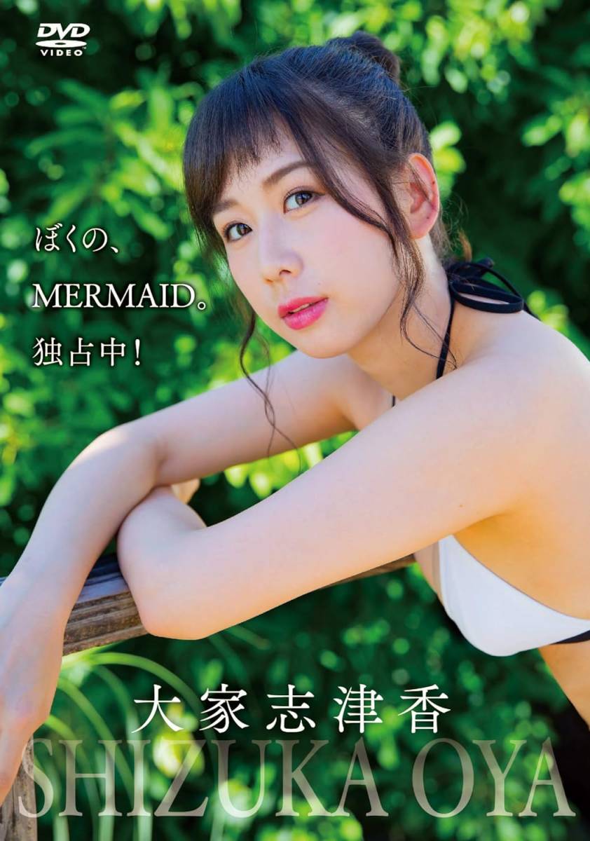 [中古 セル版 DVD] 大家志津香 「ぼくの、MERMAID。独占中!」 (イメージ グラビア アイドル グラドル コスプレ 着エロ AKB)の画像1