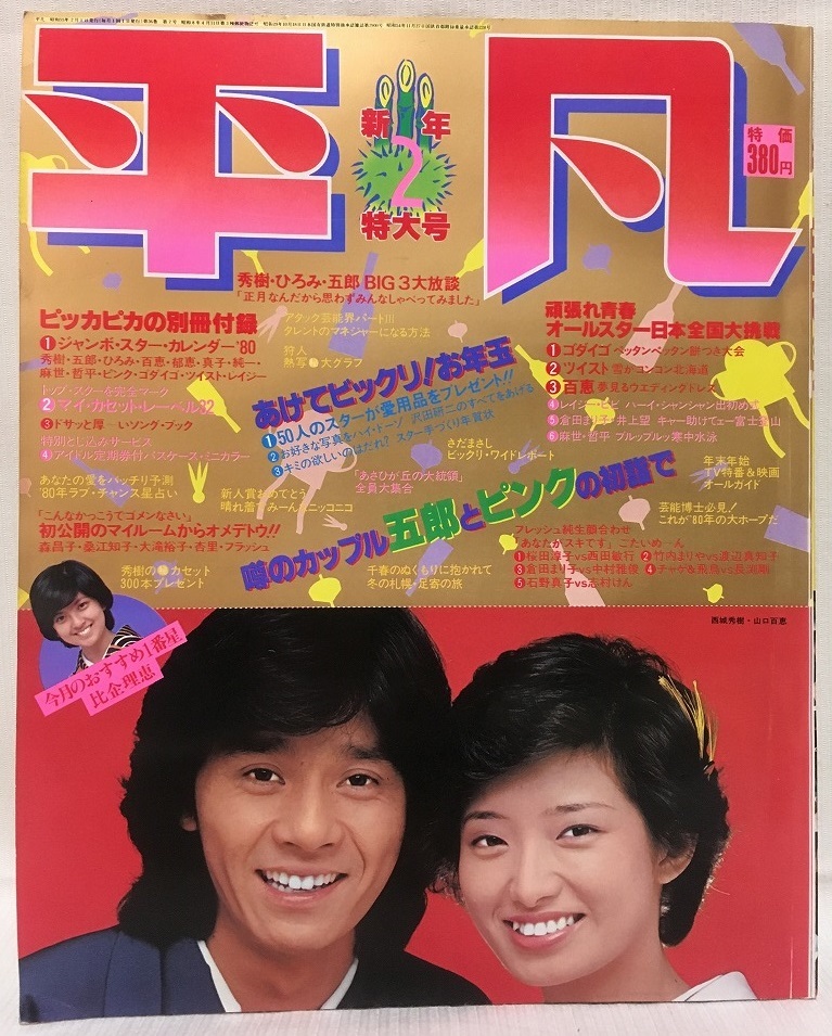 平凡★1980年2月号 西城秀樹・山口百恵・郷ひろみ・野口五郎・ツイスト・石野真子・桜田淳子・沢田研二・CHAGE&ASKA・長渕剛