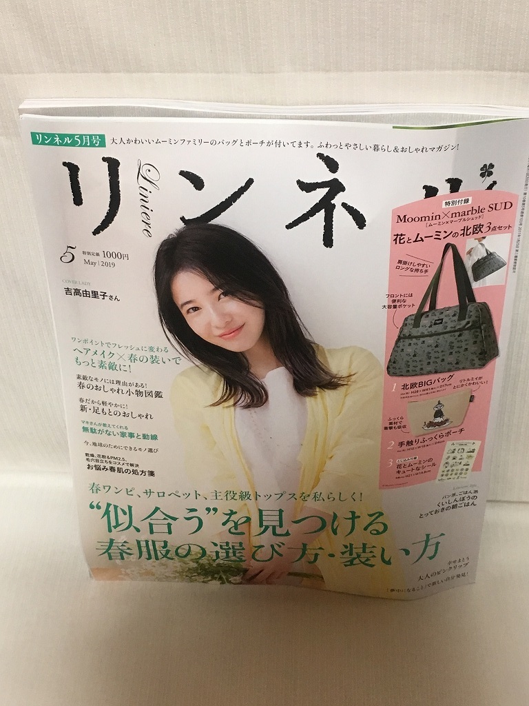 ヤフオク リンネル 19年5月号吉高由里子 花とムーミンの ヤフオク リンネル 19年5月号吉高由里子 花とムーミンの