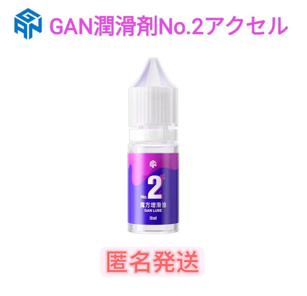 ルービックキューブ潤滑剤GAN lube NO.2アクセル　スピードキューブ立体パズル用　潤滑油_画像1