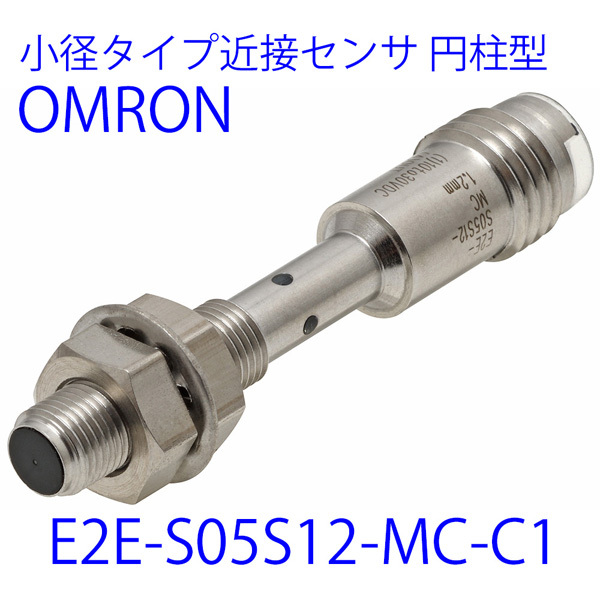 【未開封】OMRON/オムロン 小径タイプ近接センサ 円柱型 ネジつき 検出距離12mm NOタイプ 直流3線式 M8 ※No.10※ E2E-S05S12-MC-C1_画像1