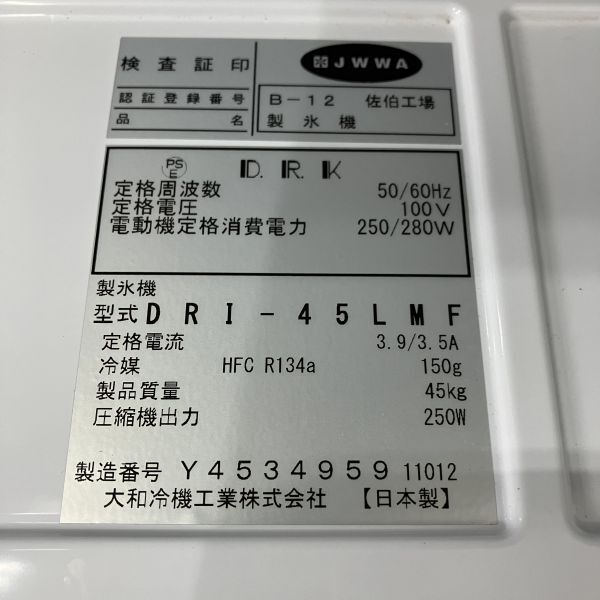 大和冷機 45kg製氷機 DRI-45LMF 中古 4ヶ月保証 2022年製 単相100V 幅630x奥行450 厨房【無限堂大阪店】_画像9