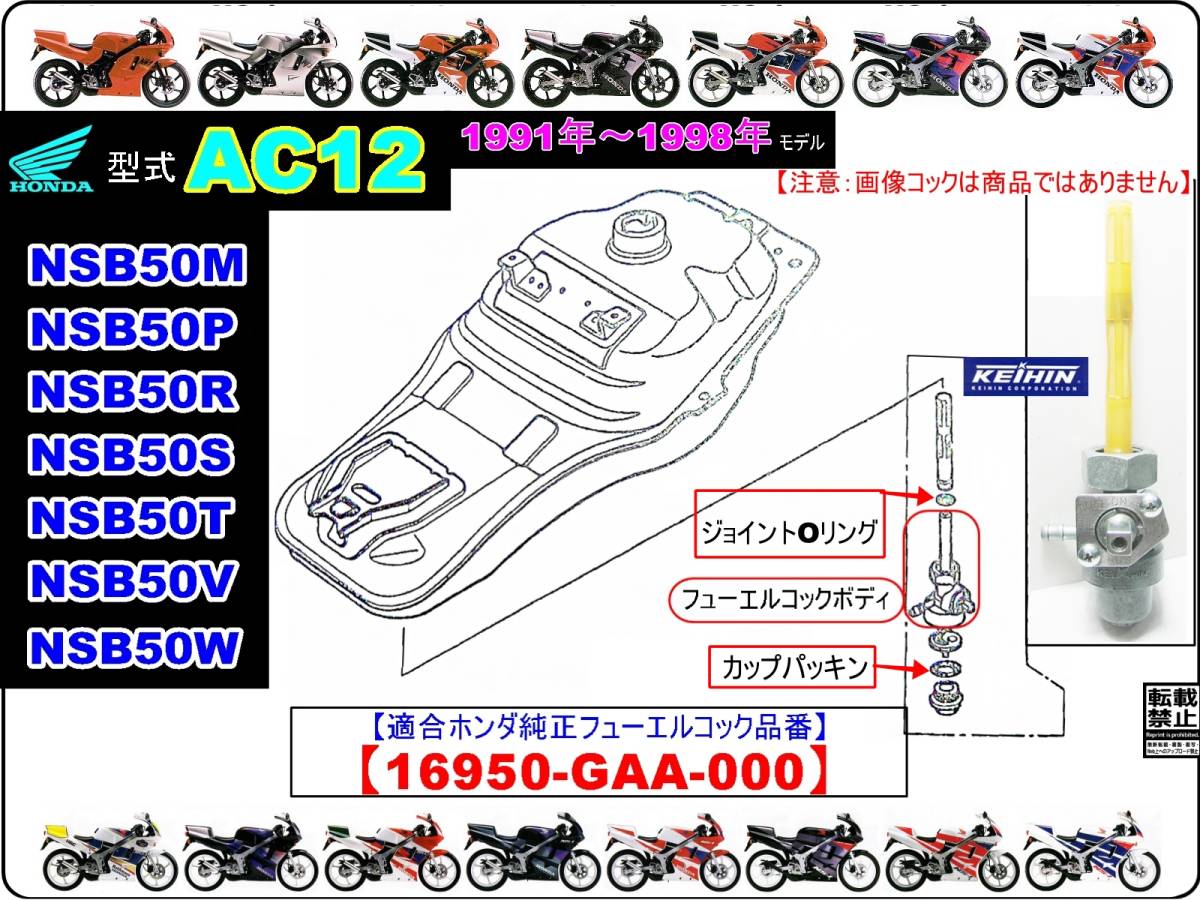 NS-1　型式AC12　1991年～1998年モデル【フューエルコックASSY-リビルドKIT＋】-【新品-1set】燃料コック修理_画像4