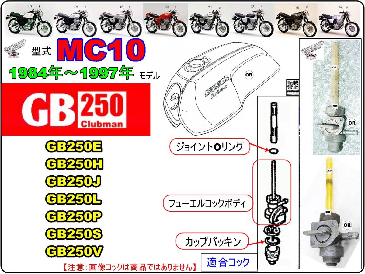 GB250クラブマン 型式MC10 1984年～1997年モデル【フューエルコックASSY-リペアKIT＋】-【新品-1set】 燃料コック修理の画像4