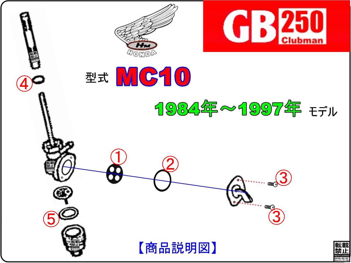 GB250クラブマン 型式MC10 1984年～1997年モデル【フューエルコックASSY-リペアKIT＋】-【新品-1set】 燃料コック修理の画像3