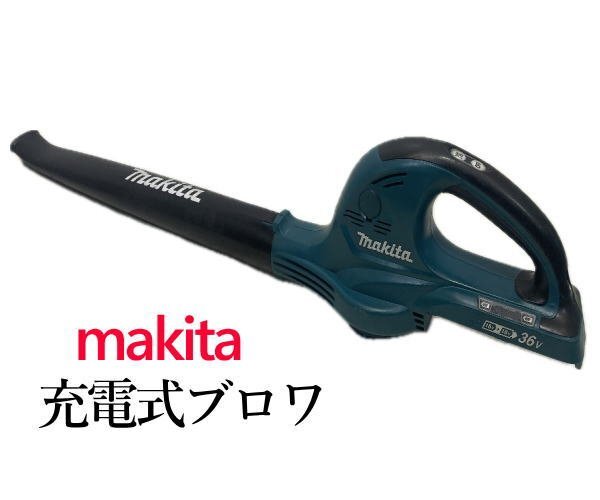 0319B　マキタ●充電式ブロワ●MUB361D●makita