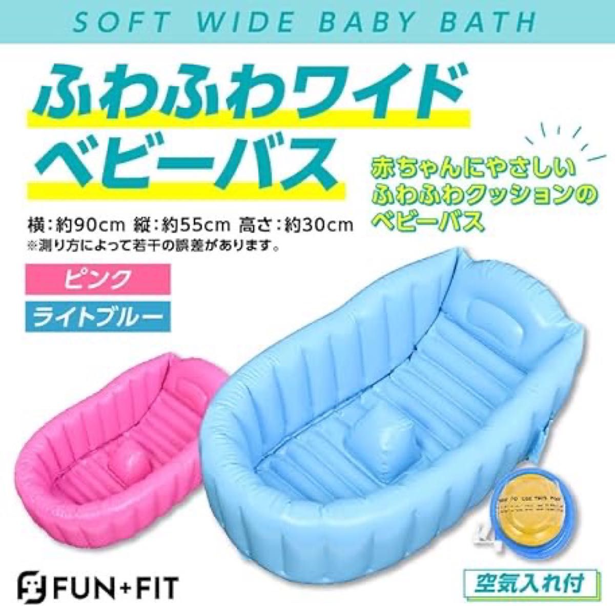 【空気入れ付】FUN＋FIT（ファンタスフィット）ベビーバス　新古品　ブルー　