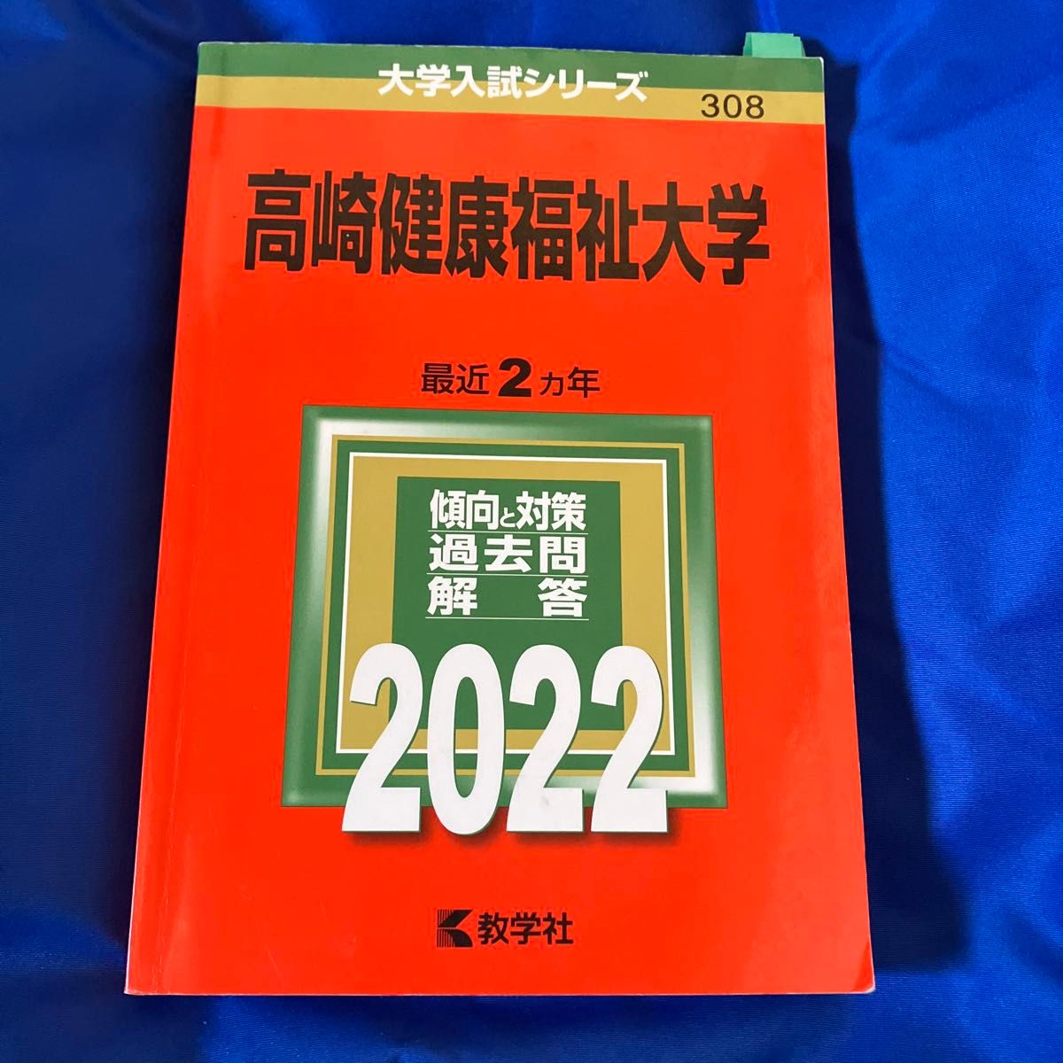 高崎健康福祉大学 赤本2022