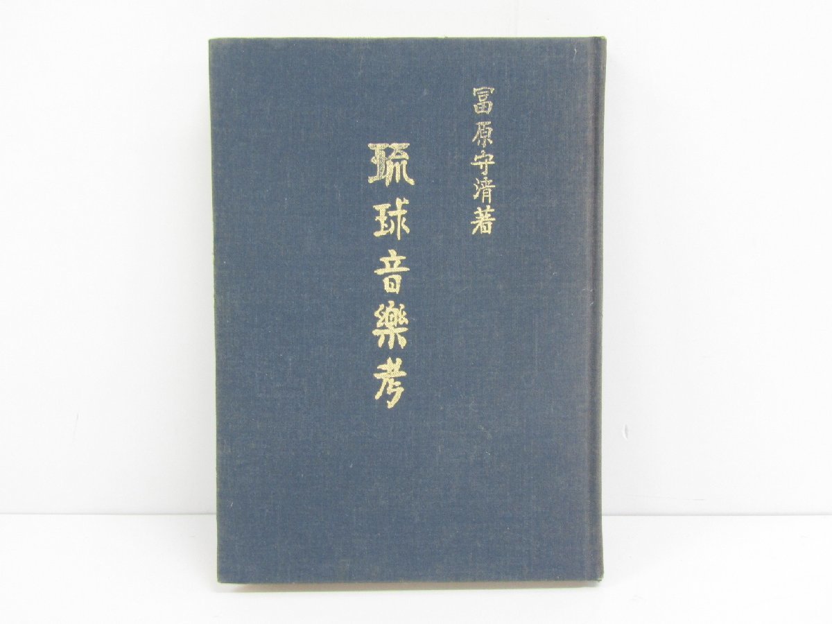 琉球文化社 琉球音楽考 著：冨原守清 1973年1月20日 再販 本 ☆3908_画像1