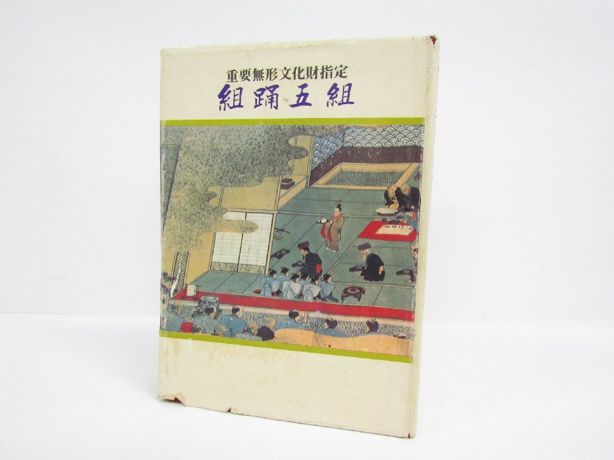 月刊沖縄社 古典琉球舞踊の型と組踊五組 重要無形文化財指定 月刊沖縄社 古典琉球舞踊の型と組踊五組 重要無形文化財指定