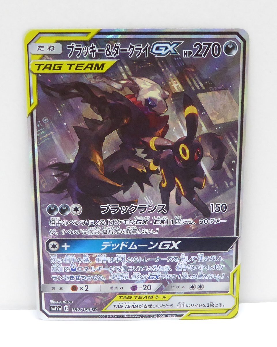 ポケモンカード ブラッキー＆ダークライGX SM12a C 182/173 SR トレカ △WU1418_画像1