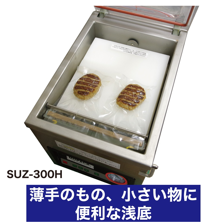 MOPACK 真空包装機 業務用 真空パック機 100Ｖ SUZ-300H シール幅30cm 傾斜底タイプ 新品 完全真空OK チャンバー式 1年保証 送料無料_画像4