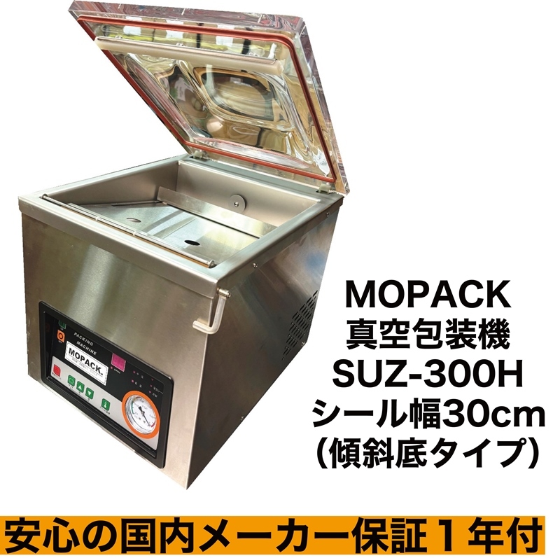 MOPACK 真空包装機 業務用 真空パック機 100Ｖ SUZ-300H シール幅30cm 傾斜底タイプ 新品 完全真空OK チャンバー式 1年保証 送料無料_画像1