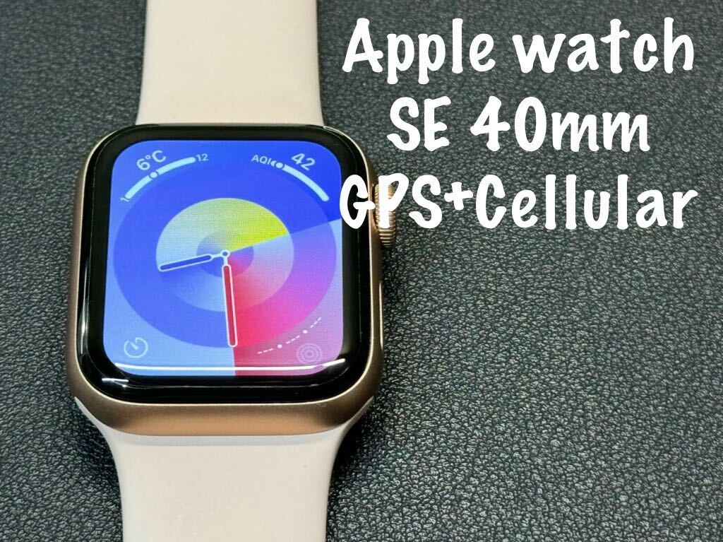 ☆即決 初めての方もオススメ Apple Watch SE 40mm ゴールドアルミニウム アップルウォッチ GPS+Cellular 513