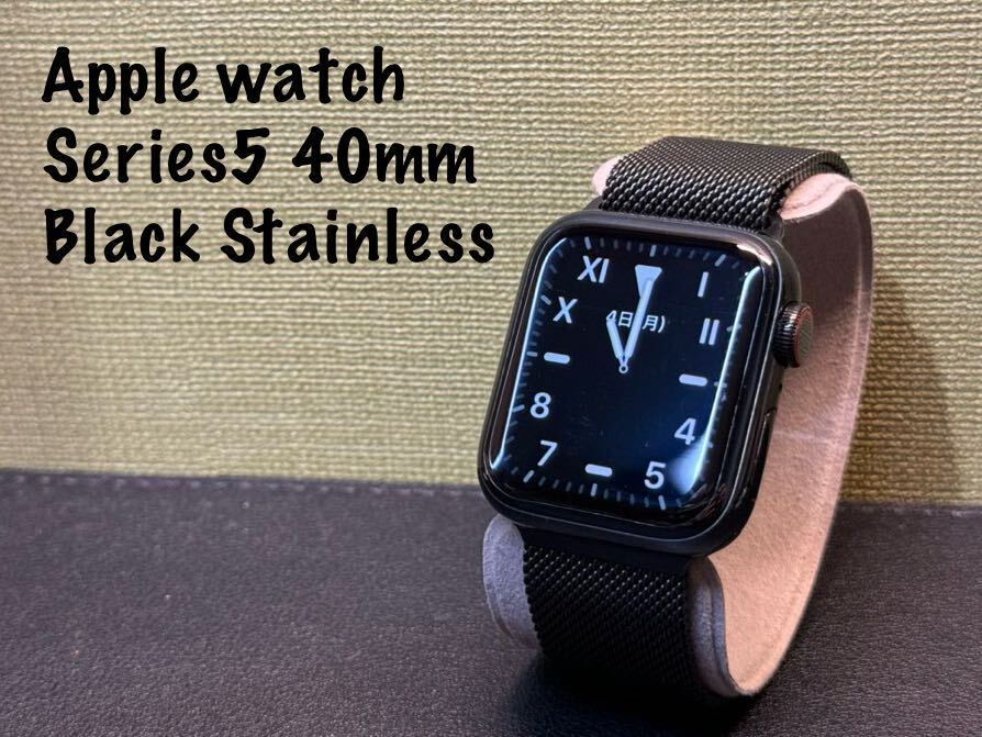 即決 オススメ Apple watch Series5 40mm ブラックステンレス 即決 オススメ Apple watch Series5 40mm ブラックステンレス