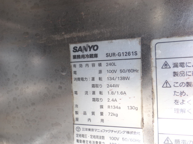 H1980 SANYO/ Sanyo рефрижератор SUR-G1261S W1200×D600×H790. одна фаза 100V для бизнеса / магазин / еда и напитки магазин / кухня рабочее состояние подтверждено б/у товар 