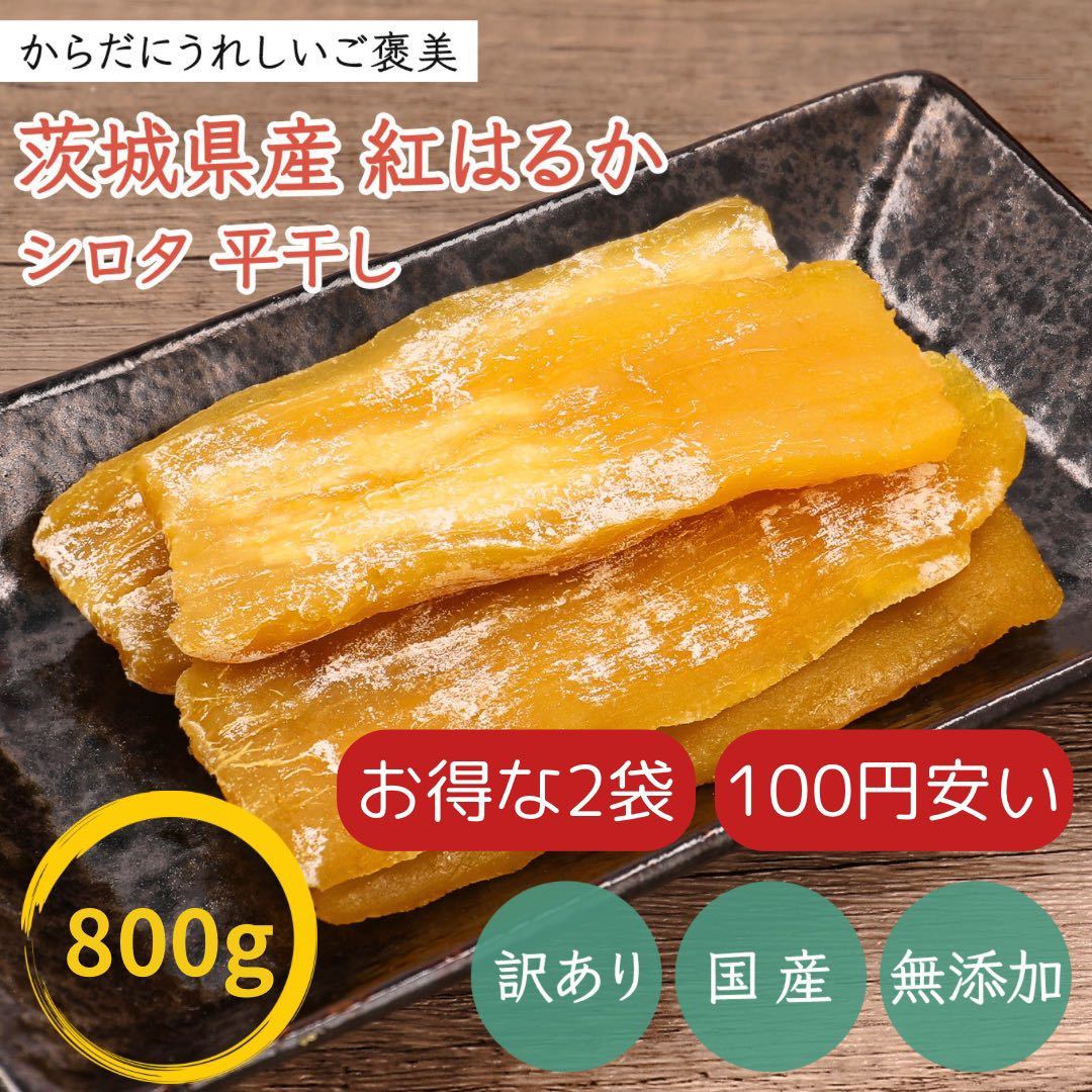 【お買い得品】 800g×2袋 干し芋 シロタ 訳あり 紅はるか 茨城県産 無添加 国産干し芋専門店KASUMIYA 【干し芋販売優良店】_画像1