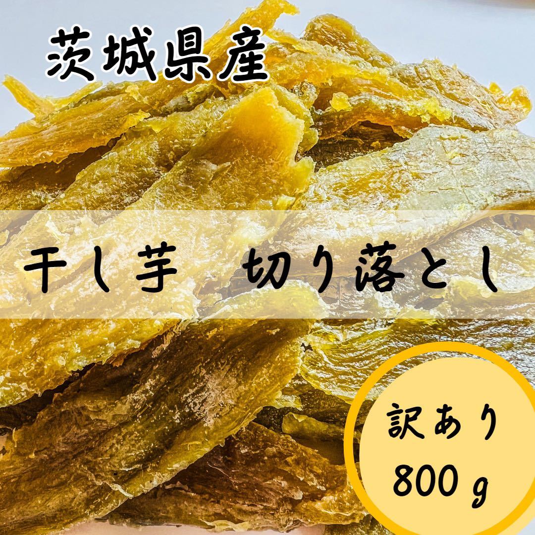 数量限定 800g 干し芋 ねっとり 甘い 切り落とし 茨城県産 訳あり品 いずみ_画像1