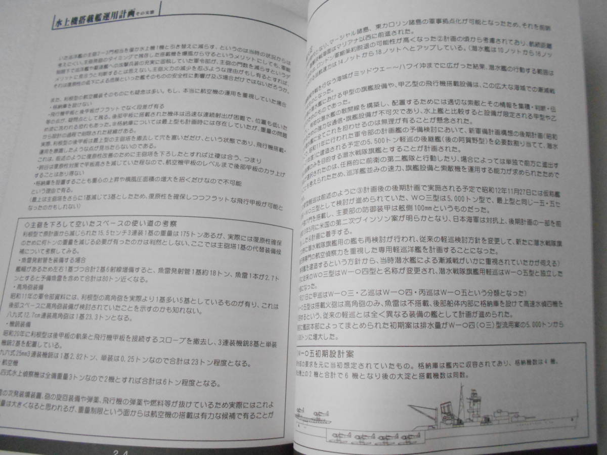 日本海軍 水上機搭載艦 運用計画 ～水上艦艇搭載水上機の可能性と限界 同人誌 /妙高・高尾型 利根型 大淀 大和 扶桑 伊勢/アウトレンジ構想_画像4