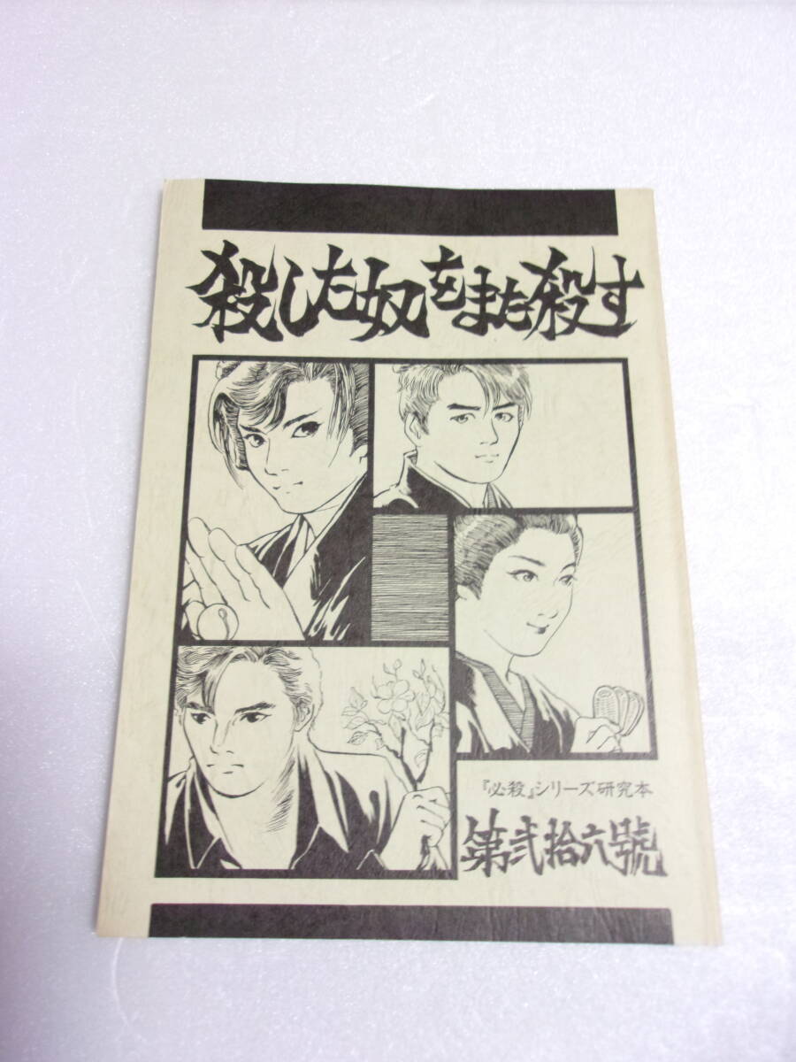 難あり 必殺シリーズ研究本 殺した奴をまた殺す 第弐拾六號 同人誌 150ページ/ 特集 必殺仕事人V / 藤田まこと 鮎川いずみ 京本政樹 他_画像1