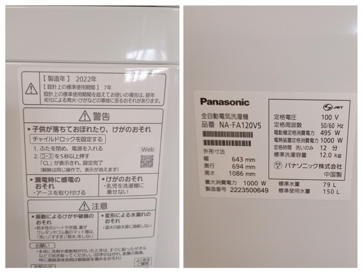 ☆Panasonic パナソニック 全自動電気洗濯機 NA-FA120V5 12.0㎏ 2022年製 自動投入 ホワイト 動作確認済み_画像7