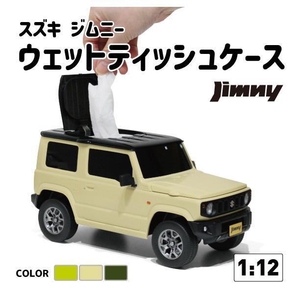 公式 スズキ ジムニー ジャングルグリーン 軽 ウェットティッシュケース SUZUKI JIMNY 小物入れ ミニカー 公式 ライセンス_画像2