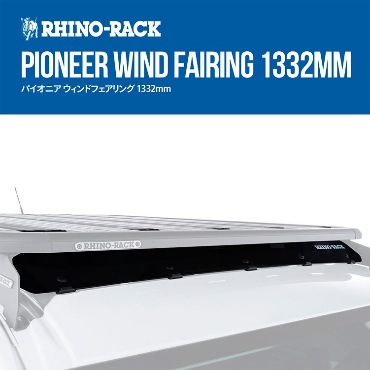 RHINO-RACK ライノラック PIONEER WIND FAIRING 1332mm TRAY パイオニア ウィンドフェアリング 4シリーズ システム用_画像1