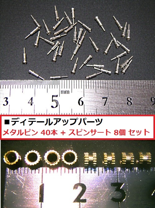 【即決】 メタルピン 40個 + スピンサート 8個 セット 「ディテールアップパーツ」gt_画像1