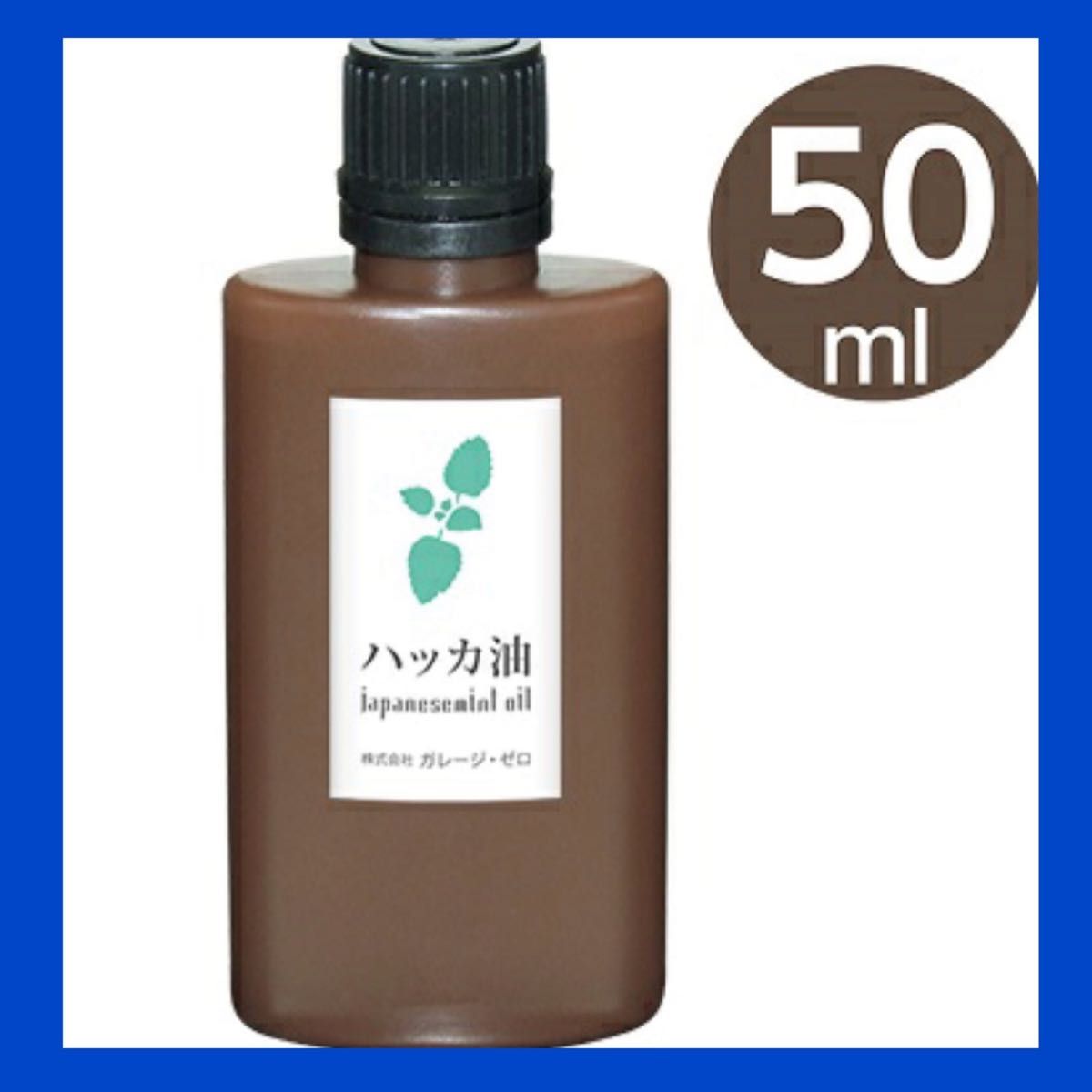 ハッカ油　ミント　日本製　アロマ　虫除け　万能オイル　50ml