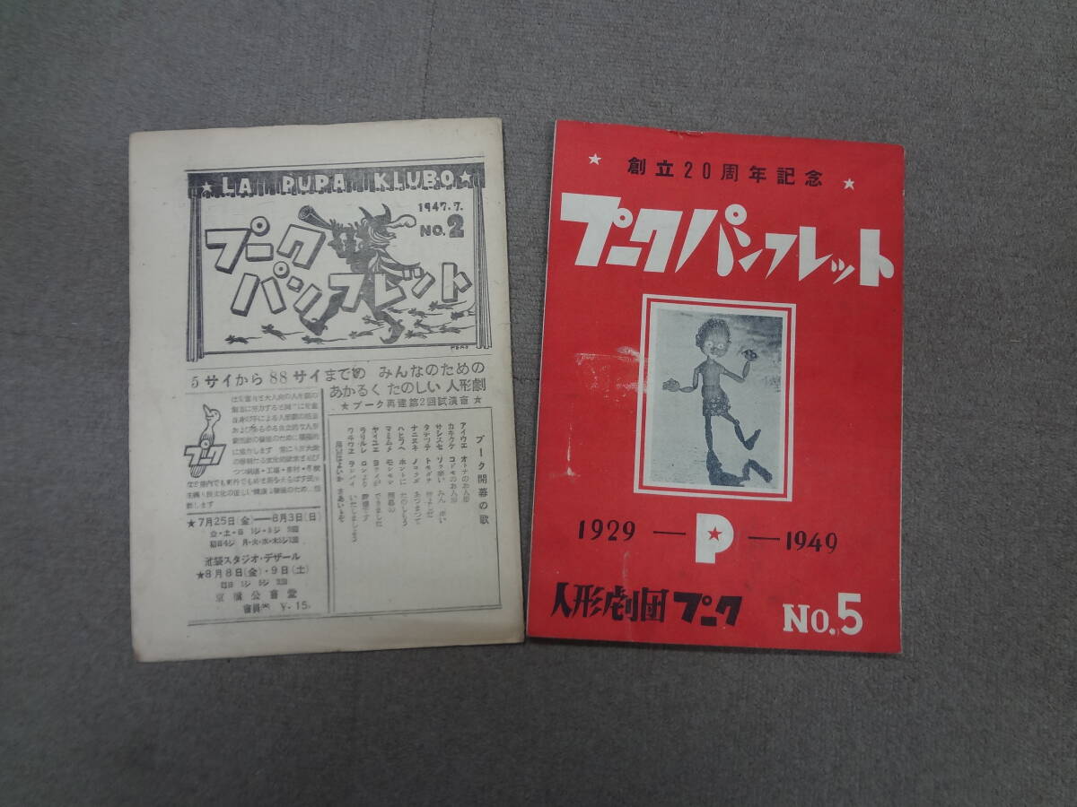 さ1-f03【匿名配送・送料込】　プークパンフレット　　創立20周年記念　　1929-P-1949　　人形劇団プーク　　5　　ページ割れあり_画像1