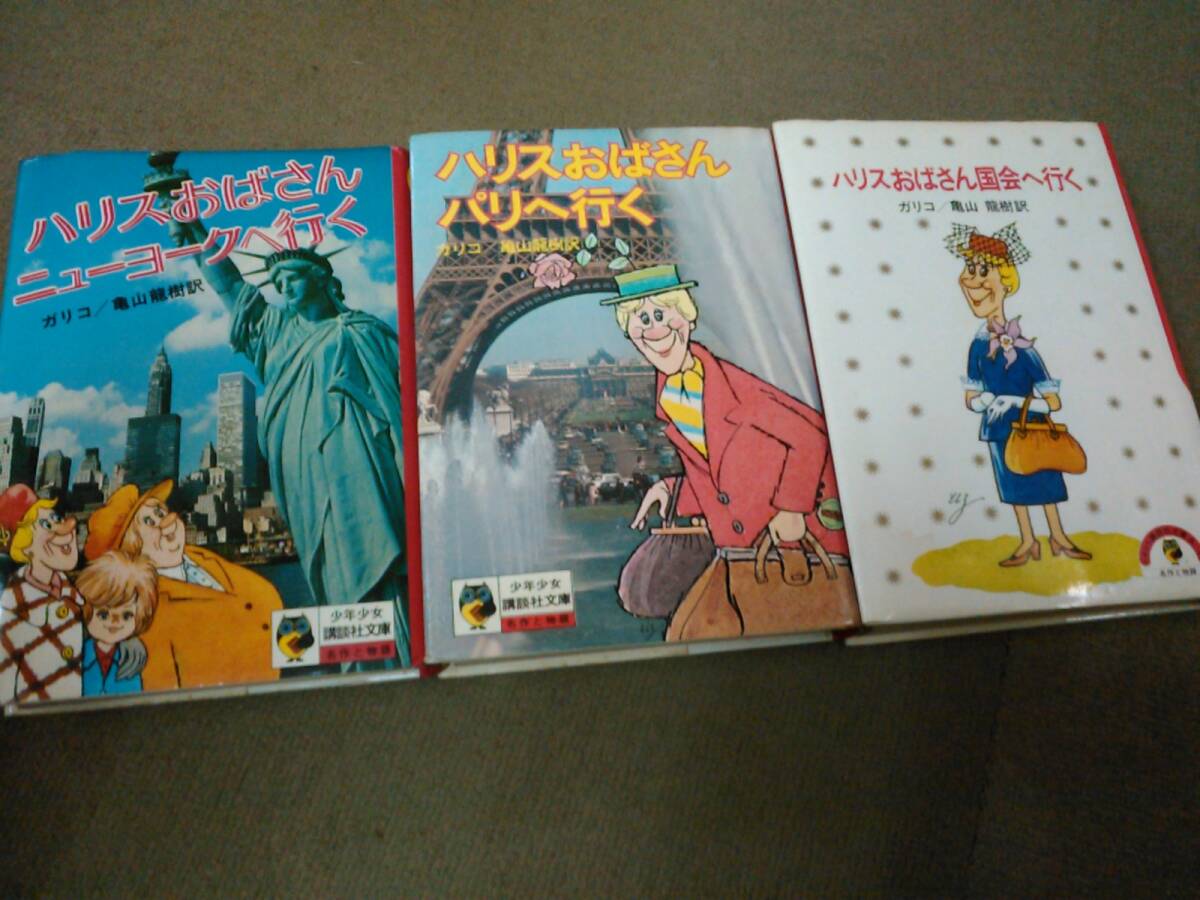 倉庫E-f03【匿名配送・送料込】ハードカバー本 ハリスおばさんシリーズ3冊 国会へ行く/ミューヨークへ行く/パリへ行く 少年少女講談社文庫_画像1