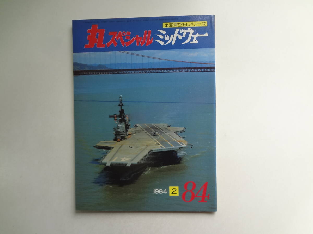 ん2-f03【匿名配送・送料込】　丸スペシャル　　ミッドウェイ　　米海軍空母シリーズ　　1984　2　　84_画像1