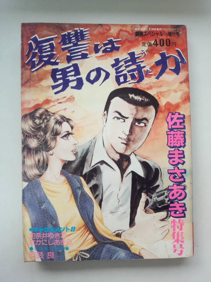 ん1-f03【匿名配送・送料込】　復讐は男の詩か　劇画スペシャル昭和56年11月20日増刊号　佐藤まさあき特集号_画像1