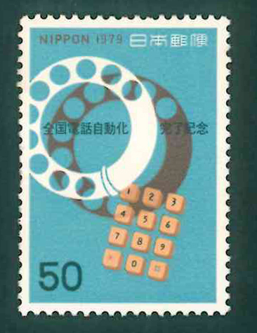全国電話自動化完了記念　記念切手　50円切手×1枚_画像1