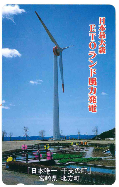 ヤフオク etoランド風力発電テレカ 宮崎県北方町 未使用品 ヤフオク etoランド風力発電テレカ 宮崎県北方町 未使用品