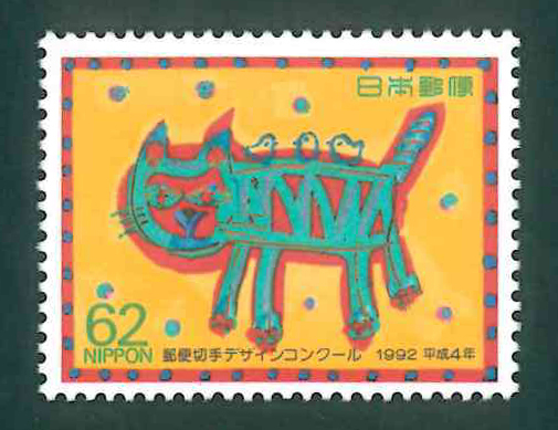 郵便切手デザインコンクール 平成4年 記念切手 62円切手×1枚の画像1