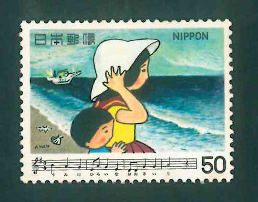 日本の歌シリーズ　第5集　うみ　記念切手　50円切手×1枚_画像1