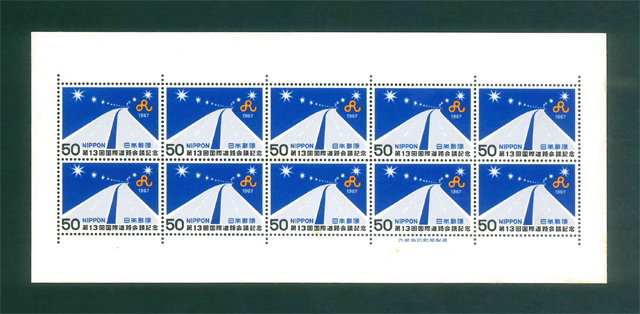 第13回国際道路会議記念 記念切手 50円切手×10枚の画像1