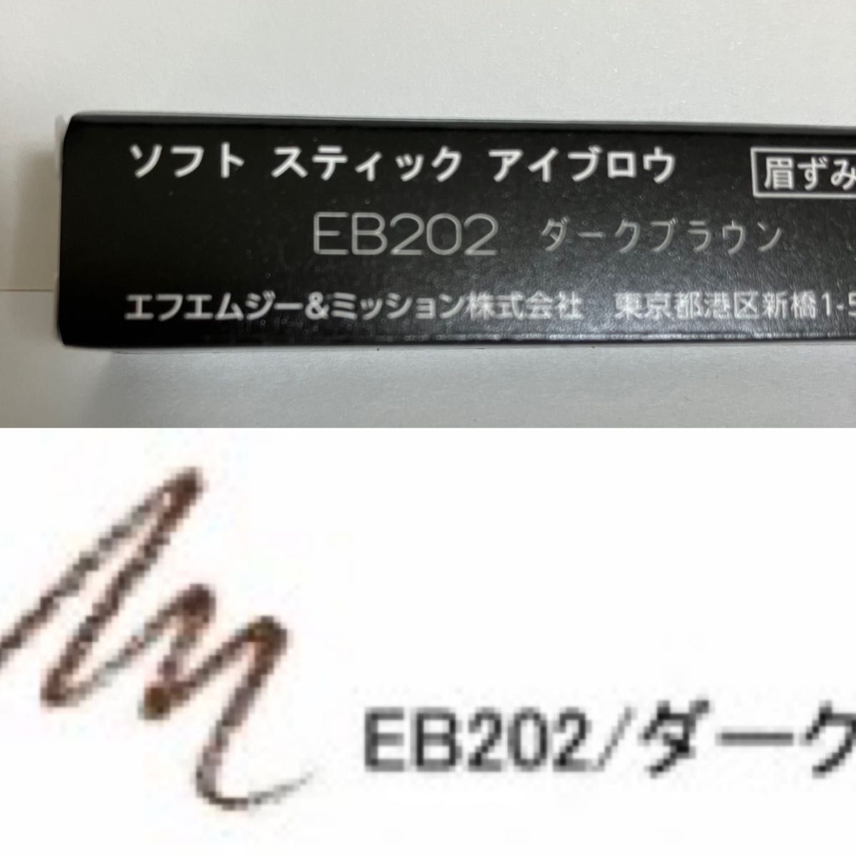 ダークブラウン ソフトスティックアイブロウ 繰り出し式 削る手間なし まゆ墨 色付き&発色OK！人気のアイブロー FMG エイボン