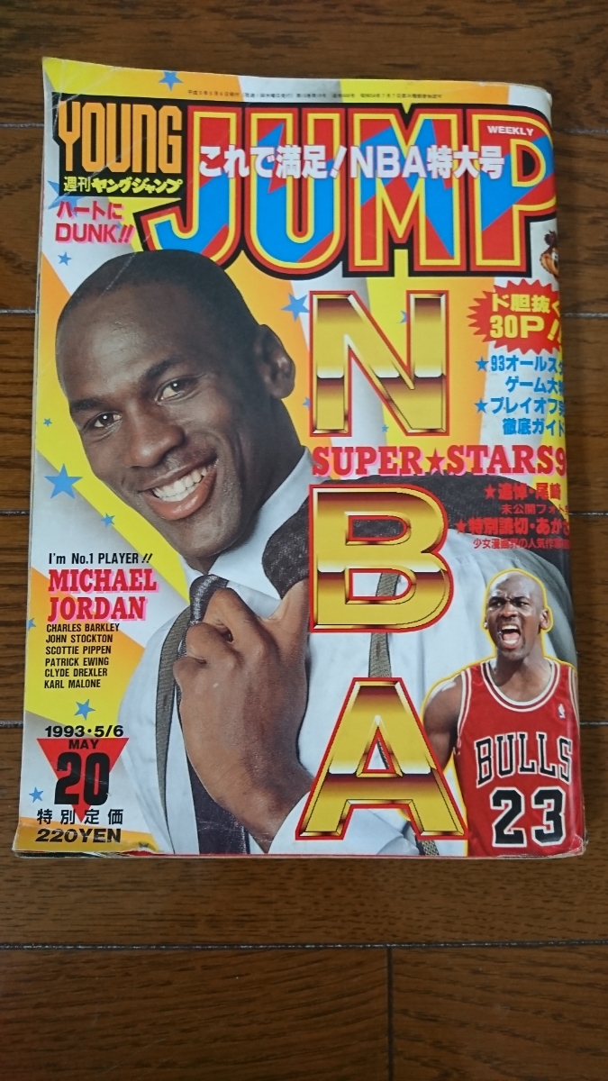 1993年当時物週刊ヤングジャンプ MICHAEL・JORDAN表紙 NBA特大号 尾崎豊追悼未公開フォト掲載 古本難有り/マイケル・ジョーダン ヤンジャン_画像1