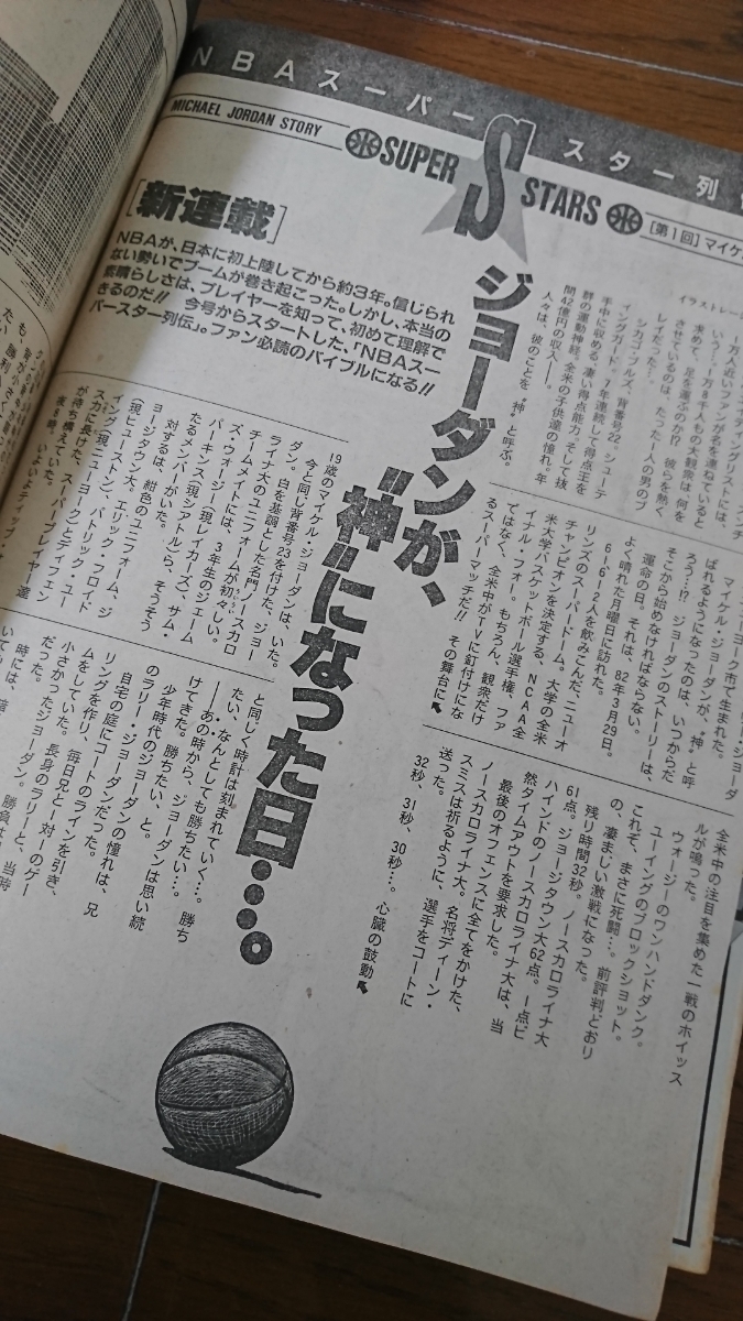 1993年当時物週刊ヤングジャンプ MICHAEL・JORDAN表紙 NBA特大号 尾崎豊追悼未公開フォト掲載 古本難有り/マイケル・ジョーダン ヤンジャン_画像8