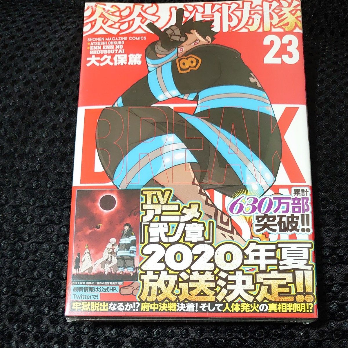 炎炎ノ消防隊　２３ （講談社コミックス　ＳＨＯＮＥＮ　ＭＡＧＡＺＩＮＥ　ＣＯＭＩＣＳ） 大久保篤／著　