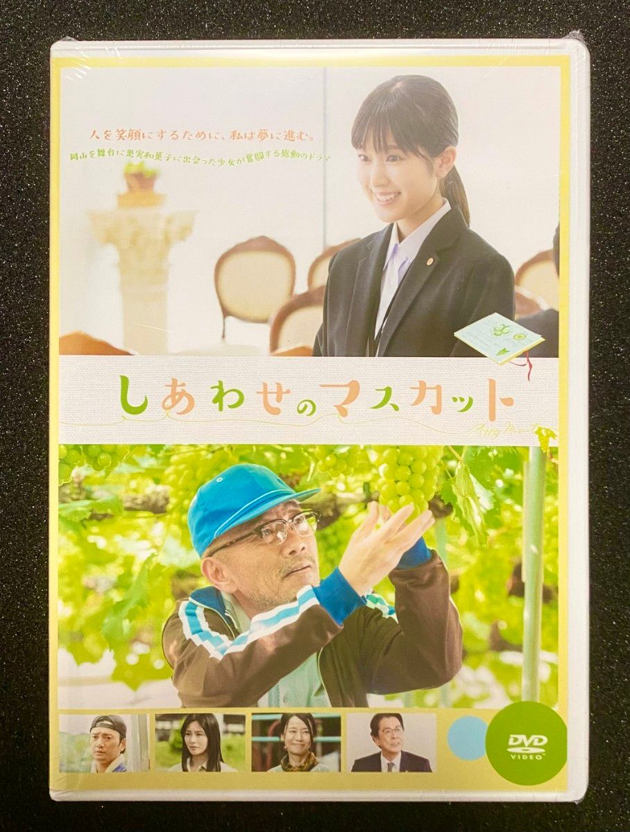 DVD しあわせのマスカット　福本莉子　本仮屋ユイカ　竹中直人