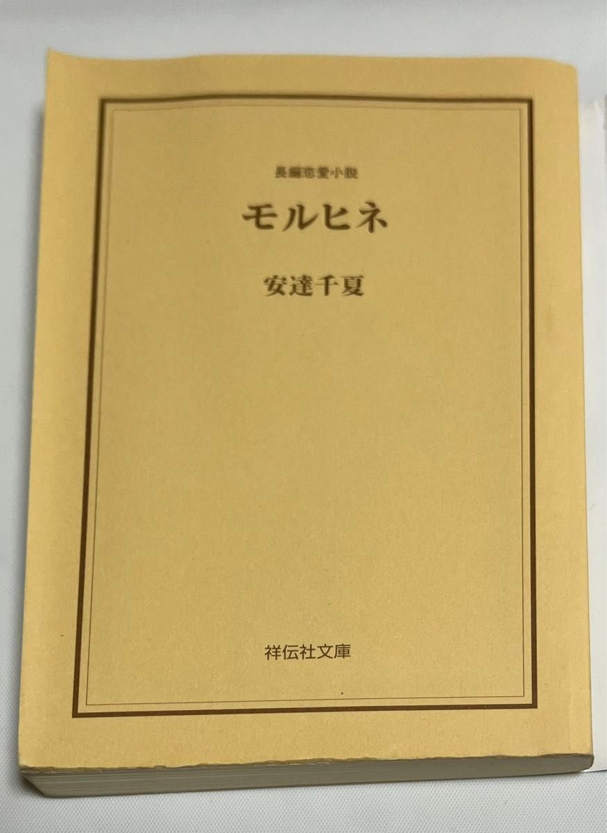 モルヒネ　安達千夏　恋愛小説