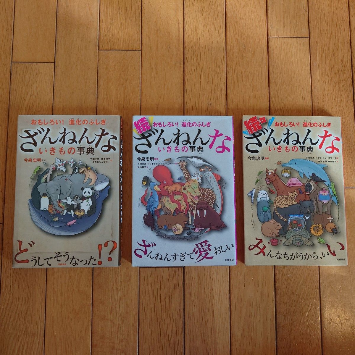 ざんねんないきもの事典 3冊セット まとめ売り 今泉忠明 監修 ポプラ社 