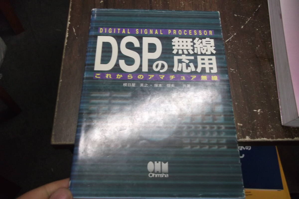 DSPの無線応用: これからのアマチュア無線 [tankobon_hardcover] 根日屋 英之,塚本 信夫 [Jun 01, 1996]…_画像1