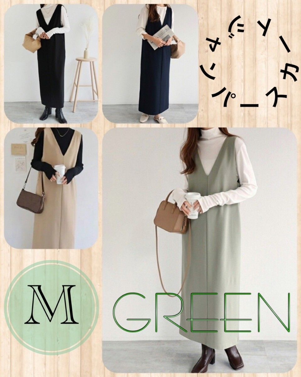 ワンピース ジャンパースカート Ｖネック　ロングワンピース　グリーン　GREEN　緑　上品　M　 ワンピース ロング