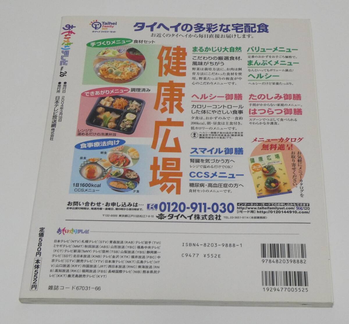 おもっきりテレビ　No.26　天然ビタミン活用法・糖尿病を予防_裏表紙（カメラ撮影画像）