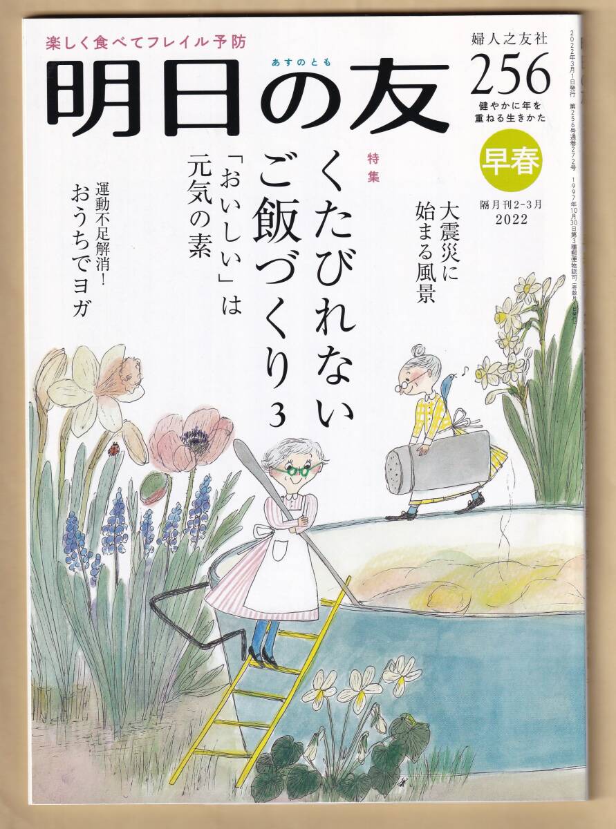 明日の友　　2022年3月号_表表紙（プリンタースキャン撮影画像）