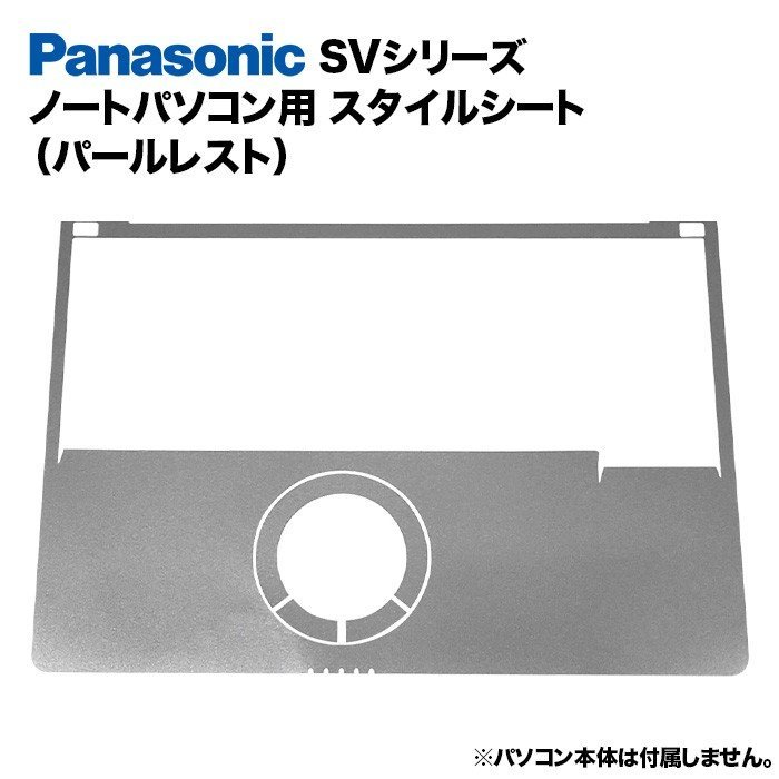 Panasonic Let's note SVシリーズ用 着せ替え パームレスト スタイルシート ノートパソコン用 パナソニック レッツノート CF-SV7 等 k125_画像1